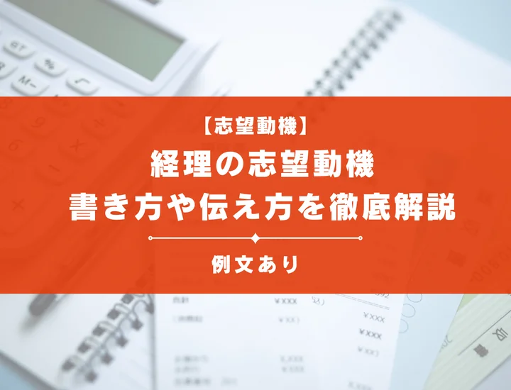 【例文あり】未経験でも受かる経理職の志望動機の書き方や伝え方を徹底解説
